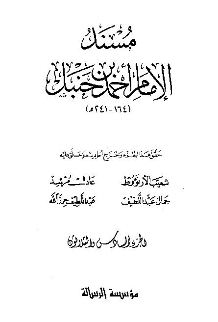al-Mausuah al-haditsiyah Musnad al-Imam Ahmad Jilid 36